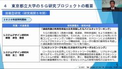 東京都立大学5G研究プロジェクトの推進