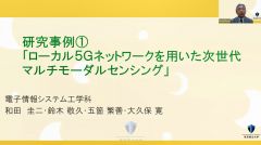 研究事例紹介① 「ローカル５Ｇネットワークを用いた次世代マルチモーダルセンシング」