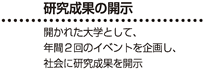 研究成果の開示 - 開かれた大学として、年間2回のイベントを企画し、社会に研究成果を開示