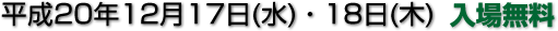 平成20年12月17日(水)・18日(木)