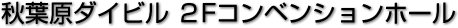 秋葉原ダイビル 2F コンベンションホール 12F 公立大学法人首都大学東京秋葉原サテライトキャンパス